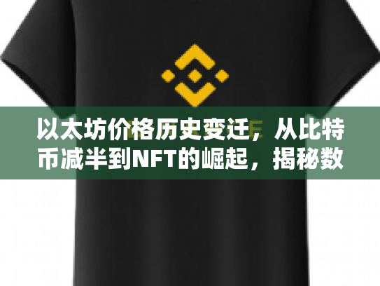 以太坊价格历史变迁，从比特币减半到NFT的崛起，揭秘数字资产的投资逻辑