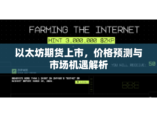 以太坊期货上市，价格预测与市场机遇解析