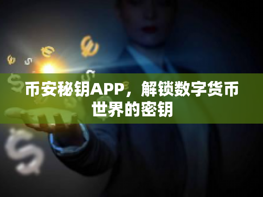 币安秘钥APP，解锁数字货币世界的密钥
