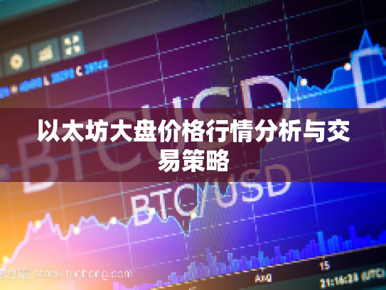 以太坊大盘价格行情分析与交易策略