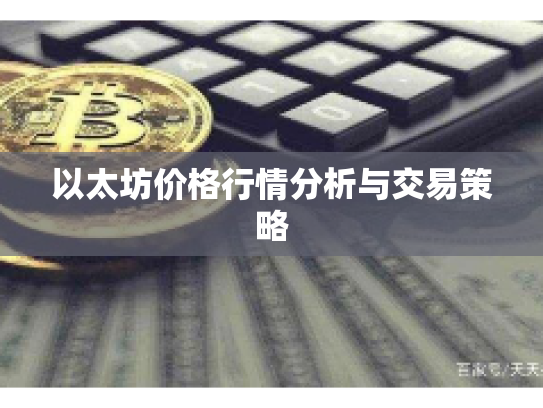 以太坊价格行情分析与交易策略