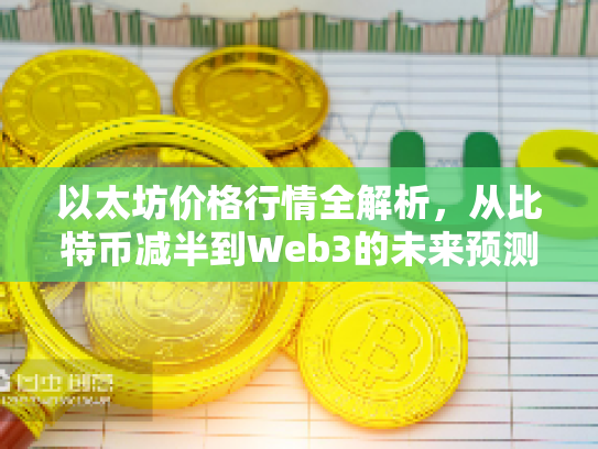 以太坊价格行情全解析，从比特币减半到Web3的未来预测
