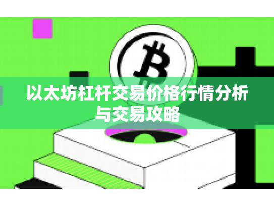 以太坊杠杆交易价格行情分析与交易攻略