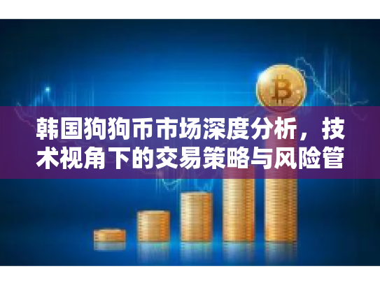 韩国狗狗币市场深度分析，技术视角下的交易策略与风险管理