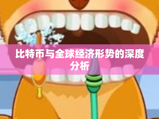 比特币与全球经济形势的深度分析