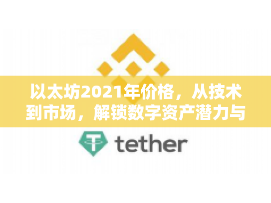 以太坊2021年价格，从技术到市场，解锁数字资产潜力与风险
