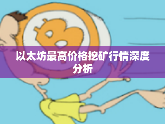 以太坊最高价格挖矿行情深度分析