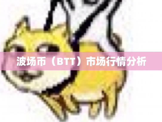 波场币（BTT）市场行情分析