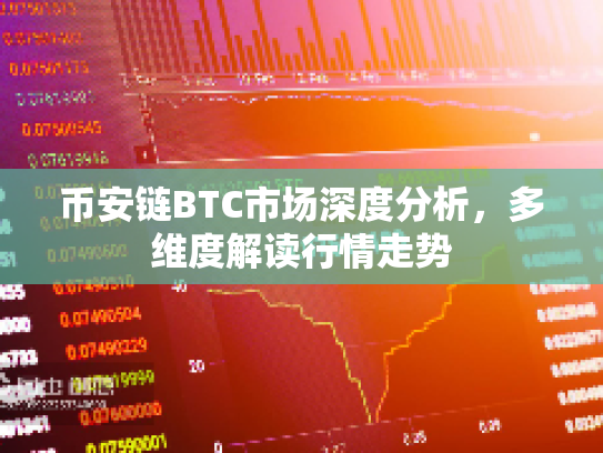 币安链BTC市场深度分析，多维度解读行情走势