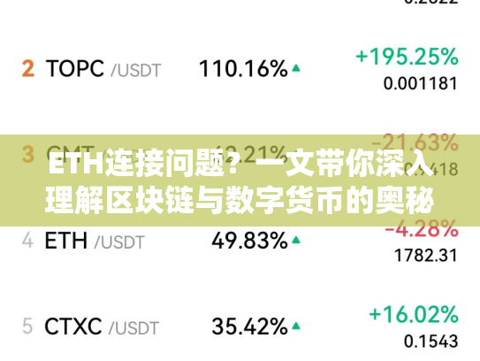 ETH连接问题？一文带你深入理解区块链与数字货币的奥秘