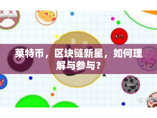 莱特币，区块链新星，如何理解与参与？