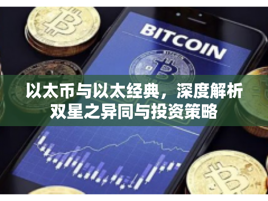 以太币与以太经典，深度解析双星之异同与投资策略