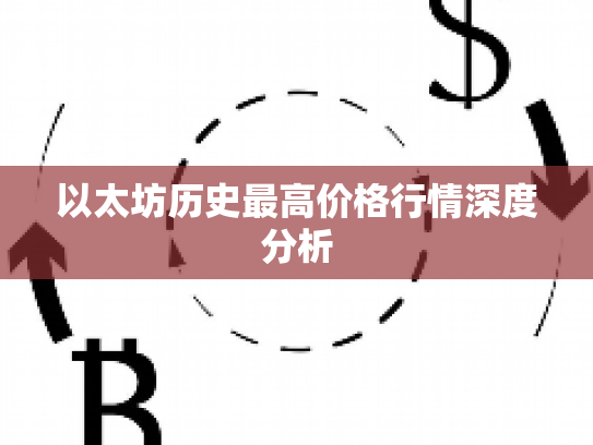 以太坊历史最高价格行情深度分析