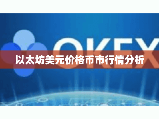 以太坊美元价格币市行情分析