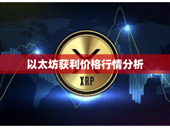 以太坊获利价格行情分析