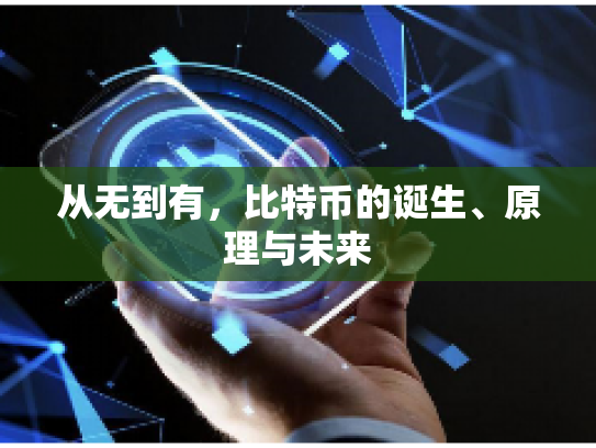 从无到有，比特币的诞生、原理与未来