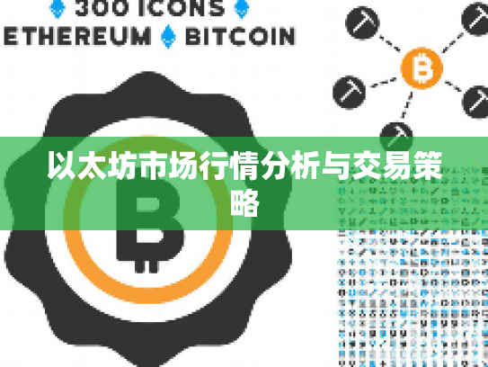 以太坊市场行情分析与交易策略