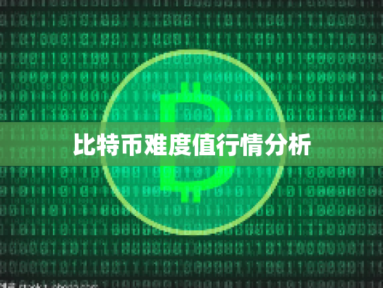 比特币难度值行情分析
