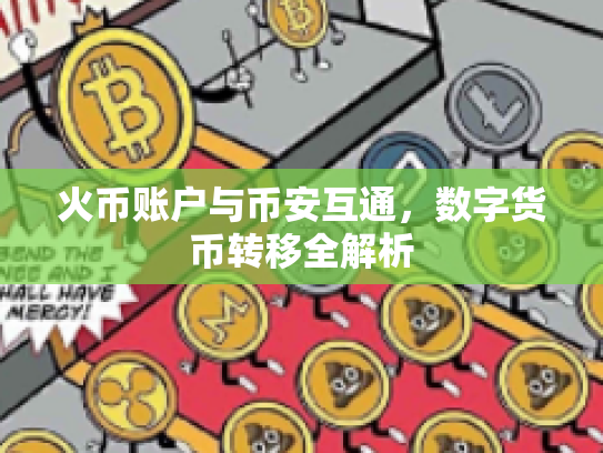 火币账户与币安互通，数字货币转移全解析