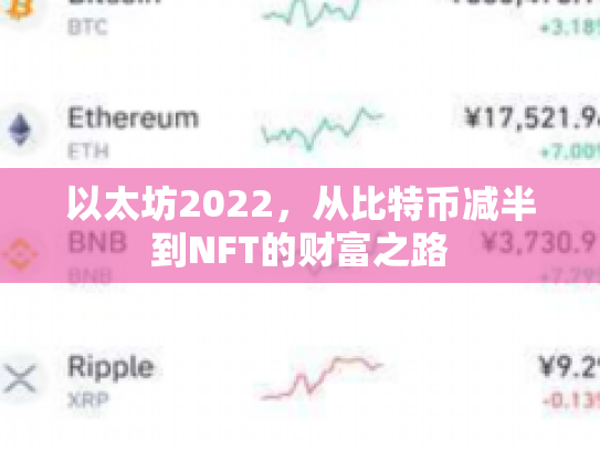 以太坊2022，从比特币减半到NFT的财富之路