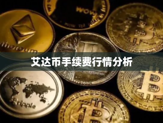 艾达币手续费行情分析