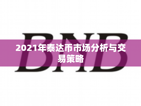 2021年泰达币市场分析与交易策略