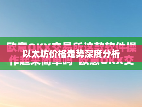 以太坊价格走势深度分析