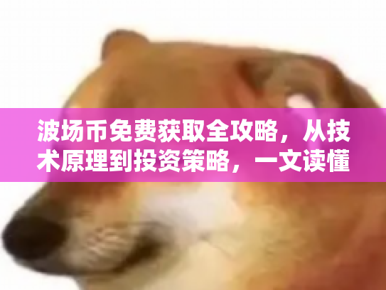 波场币免费获取全攻略，从技术原理到投资策略，一文读懂数字货币世界