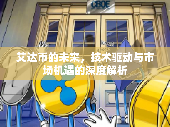 艾达币的未来，技术驱动与市场机遇的深度解析