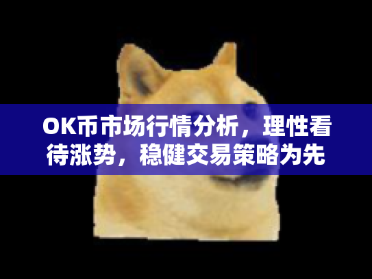 OK币市场行情分析，理性看待涨势，稳健交易策略为先