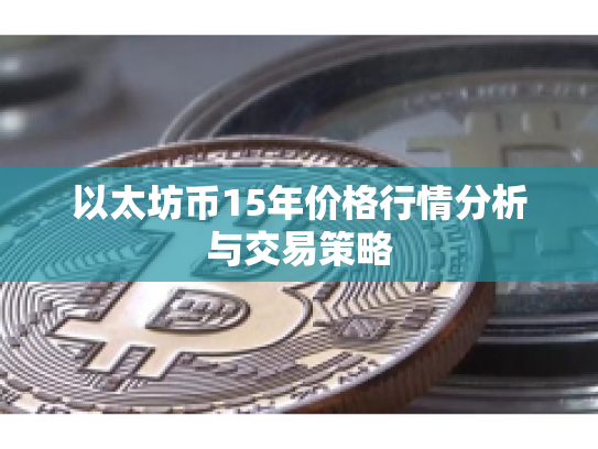 以太坊币15年价格行情分析与交易策略