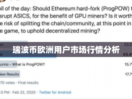 瑞波币欧洲用户市场行情分析