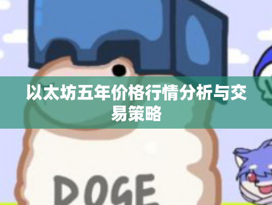 以太坊五年价格行情分析与交易策略