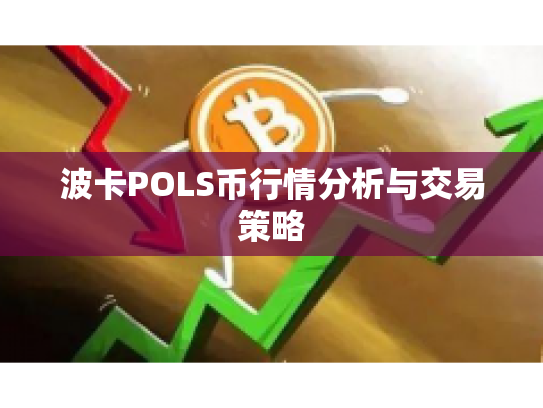 波卡POLS币行情分析与交易策略