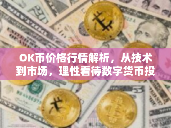 OK币价格行情解析，从技术到市场，理性看待数字货币投资