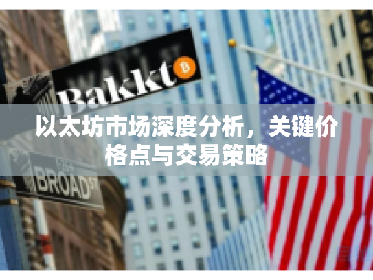 以太坊市场深度分析，关键价格点与交易策略