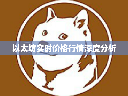 以太坊实时价格行情深度分析