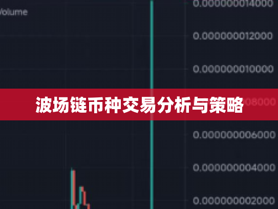 波场链币种交易分析与策略