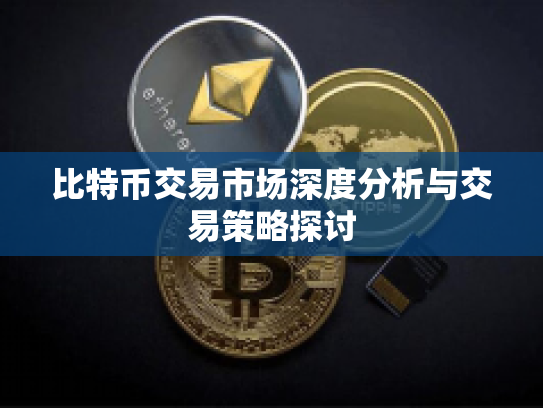 比特币交易市场深度分析与交易策略探讨