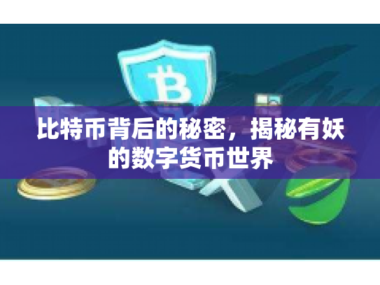比特币背后的秘密，揭秘有妖的数字货币世界