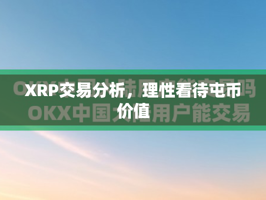 XRP交易分析，理性看待屯币价值