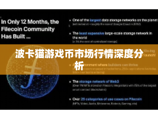 波卡猫游戏币市场行情深度分析