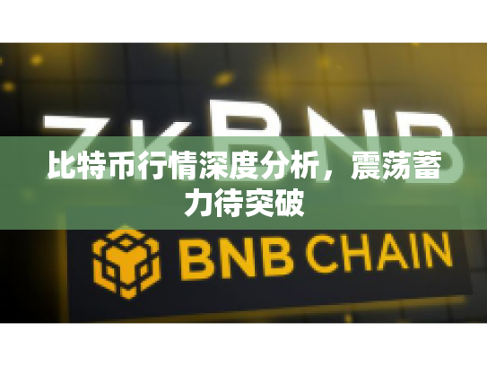 比特币行情深度分析，震荡蓄力待突破