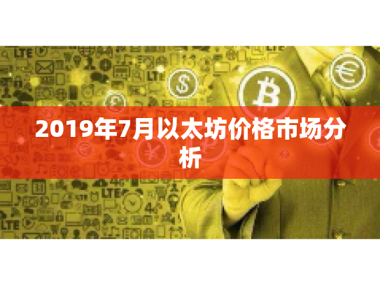 2019年7月以太坊价格市场分析