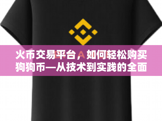 火币交易平台，如何轻松购买狗狗币—从技术到实践的全面指南