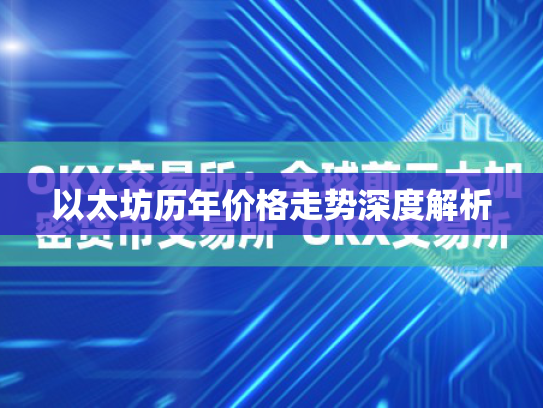 以太坊历年价格走势深度解析