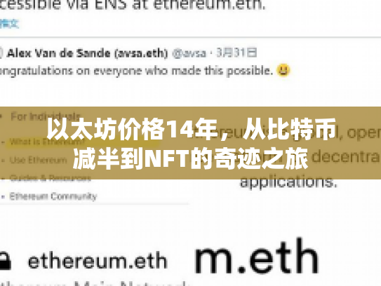 以太坊价格14年，从比特币减半到NFT的奇迹之旅