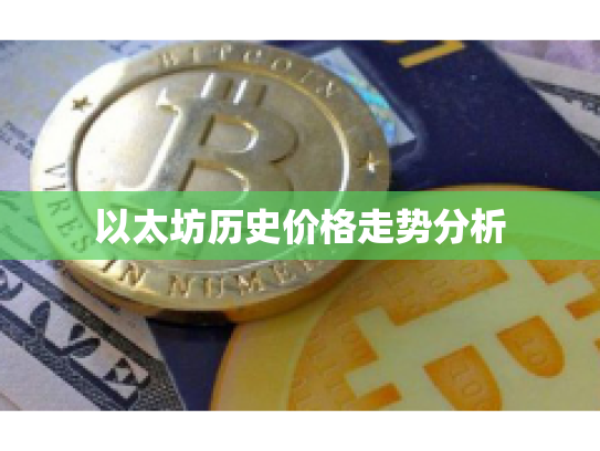 以太坊历史价格走势分析