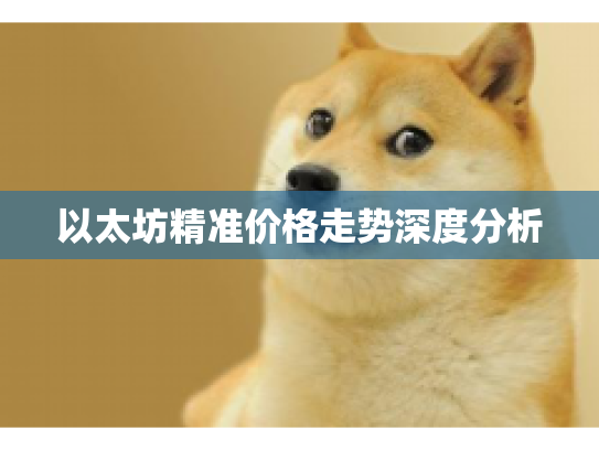 以太坊精准价格走势深度分析