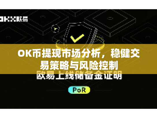 OK币提现市场分析，稳健交易策略与风险控制
